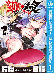 【期間限定　試し読み増量版】ピングポング 1