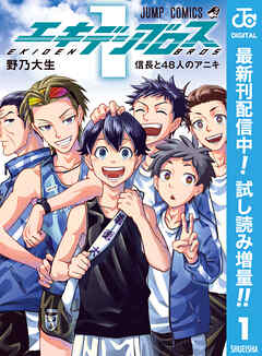 【期間限定　試し読み増量版】エキデンブロス