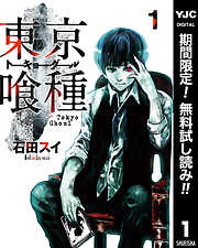 【期間限定　無料お試し版】東京喰種トーキョーグール
