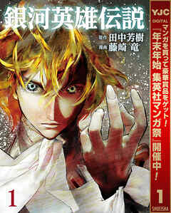 【期間限定　無料お試し版】銀河英雄伝説 1