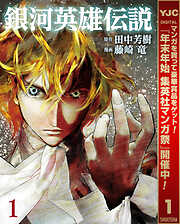【期間限定　無料お試し版】銀河英雄伝説 1