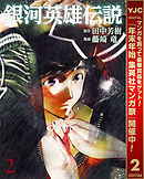 【期間限定　無料お試し版】銀河英雄伝説 2
