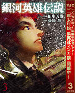 【期間限定　無料お試し版】銀河英雄伝説