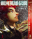 【期間限定　無料お試し版】銀河英雄伝説 3