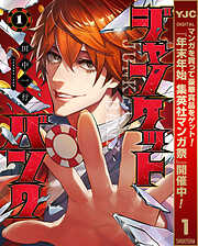 【期間限定　無料お試し版】ジャンケットバンク 1