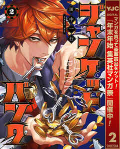 【期間限定　無料お試し版】ジャンケットバンク