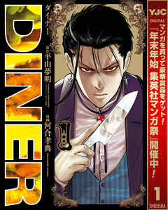 【期間限定　無料お試し版】DINER ダイナー 1