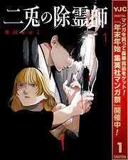【期間限定　試し読み増量版】二兎の除霊師 1