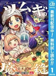 【期間限定　無料お試し版】ツムギの魔縫