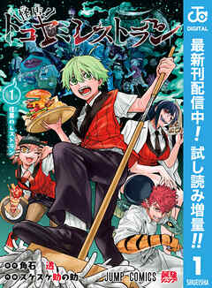 【期間限定　試し読み増量版】怪店！トコヤミレストラン