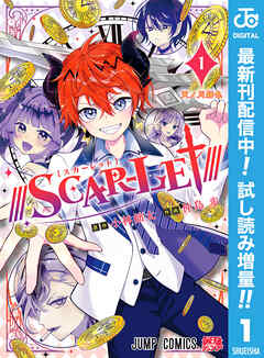 【期間限定　試し読み増量版】///SCAR-LET///