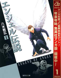 【期間限定　無料お試し版】エンジェル伝説 1