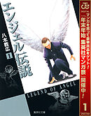 【期間限定　無料お試し版】エンジェル伝説