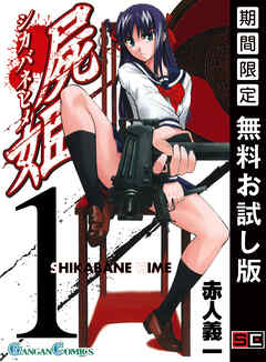 【期間限定　無料お試し版】屍姫 1巻【無料お試し版】