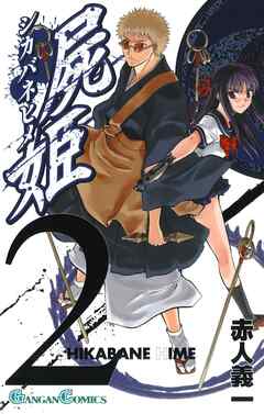 【期間限定　無料お試し版】屍姫