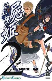 【期間限定　無料お試し版】屍姫