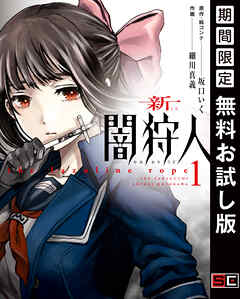 【期間限定　無料お試し版】新闇狩人