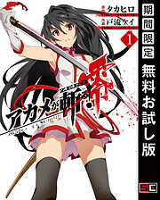 【期間限定　無料お試し版】アカメが斬る！零