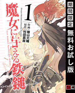 【期間限定　無料お試し版】魔女に与える鉄鎚 1巻【無料お試し版】