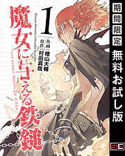 【期間限定　無料お試し版】魔女に与える鉄鎚