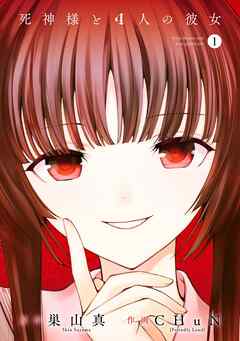 【期間限定　無料お試し版】死神様と４人の彼女 1巻【無料お試し版】