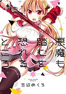 【期間限定　無料お試し版】悪魔も踏むを恐れるところ
