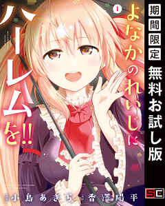 【期間限定　無料お試し版】よなかのれいじにハーレムを!! 1巻【無料お試し版】