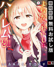 【期間限定　無料お試し版】よなかのれいじにハーレムを!!