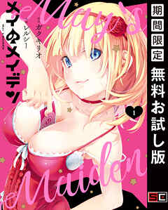 【期間限定　無料お試し版】メイのメイデン 1巻【無料お試し版】