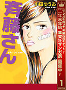 【期間限定　無料お試し版】斉藤さん