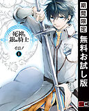 【期間限定　無料お試し版】死神と銀の騎士