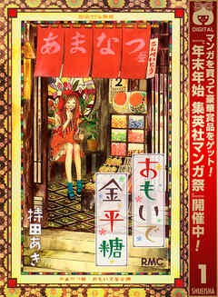 【期間限定　無料お試し版】おもいで金平糖 1