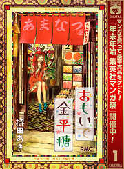 【期間限定　無料お試し版】おもいで金平糖