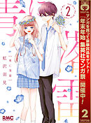 【期間限定　無料お試し版】青に落雷 2