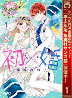【期間限定　無料お試し版】初×婚 1