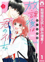 【期間限定　試し読み増量版】放課後は君の彼女