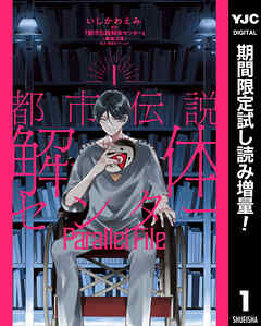 【期間限定　試し読み増量版】都市伝説解体センター Parallel File