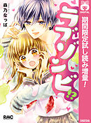 【期間限定　試し読み増量版】ラブゾンビ!?