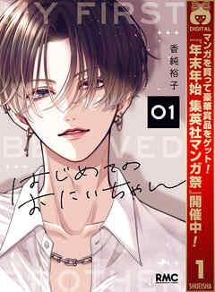 【期間限定　試し読み増量版】はじめてのおにいちゃん 1