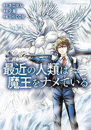 【期間限定　無料お試し版】最近の人類は魔王をナメている【電子単行本版】