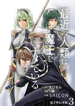 【期間限定　無料お試し版】最近の人類は魔王をナメている【電子単行本版】