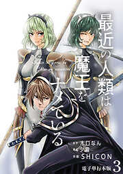 【期間限定　無料お試し版】最近の人類は魔王をナメている【電子単行本版】
