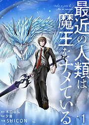 【期間限定　無料お試し版】最近の人類は魔王をナメている【単話版】