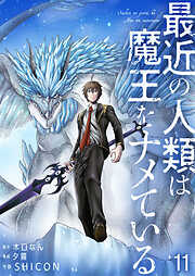 【期間限定　無料お試し版】最近の人類は魔王をナメている【単話版】