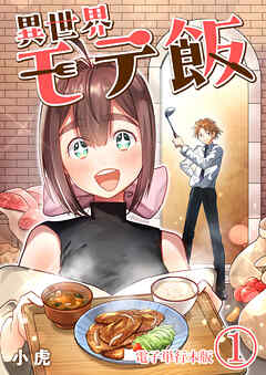 【期間限定　無料お試し版】異世界モテ飯【電子単行本版】