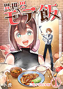 【期間限定　無料お試し版】異世界モテ飯【電子単行本版】