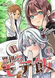 【期間限定　無料お試し版】異世界モテ飯【単話版】