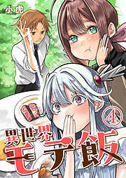 【期間限定　無料お試し版】異世界モテ飯【単話版】