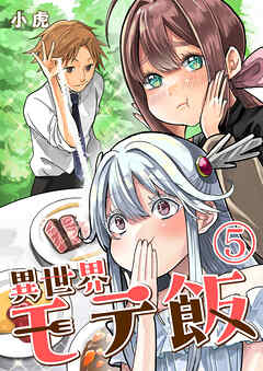 【期間限定　無料お試し版】異世界モテ飯【単話版】