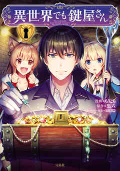 【期間限定　無料お試し版】異世界でも鍵屋さん【電子単行本版】